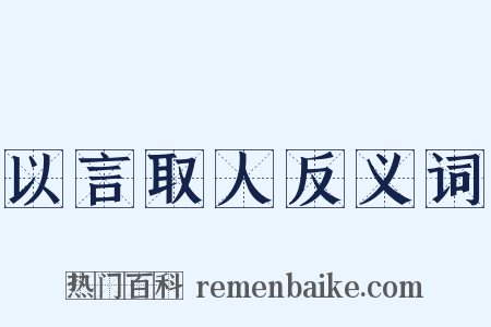 以言取人反义词是什么意思的图片